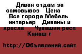 Диван отдам за самовывоз › Цена ­ 1 - Все города Мебель, интерьер » Диваны и кресла   . Чувашия респ.,Канаш г.